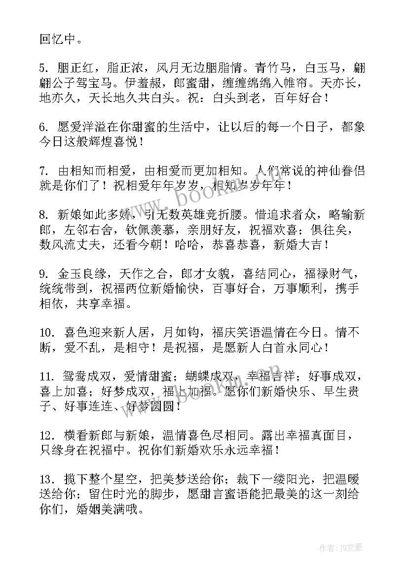 2023年结婚祝福语个字 结婚祝福语个字押韵(精选13篇)