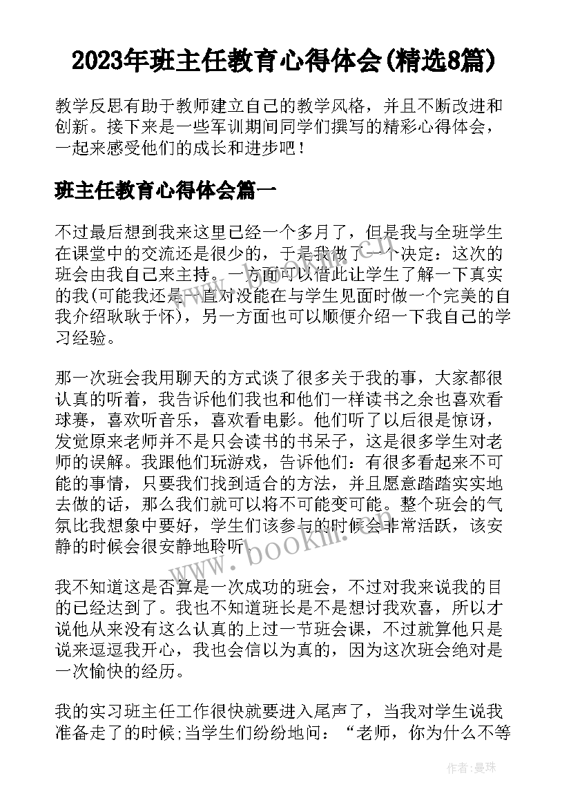 2023年班主任教育心得体会(精选8篇)