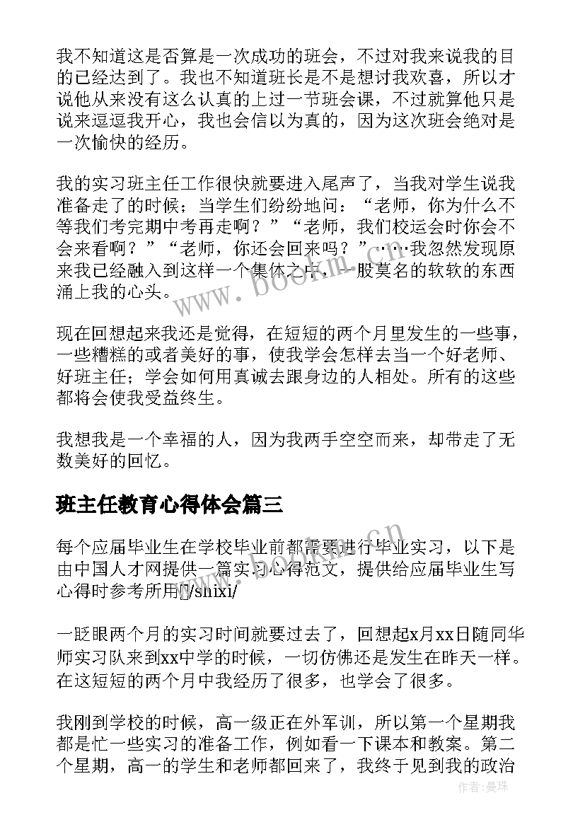 2023年班主任教育心得体会(精选8篇)