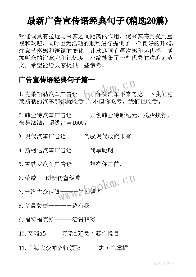 最新广告宣传语经典句子(精选20篇)