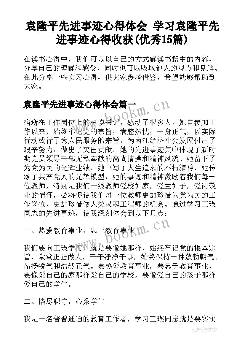 袁隆平先进事迹心得体会 学习袁隆平先进事迹心得收获(优秀15篇)