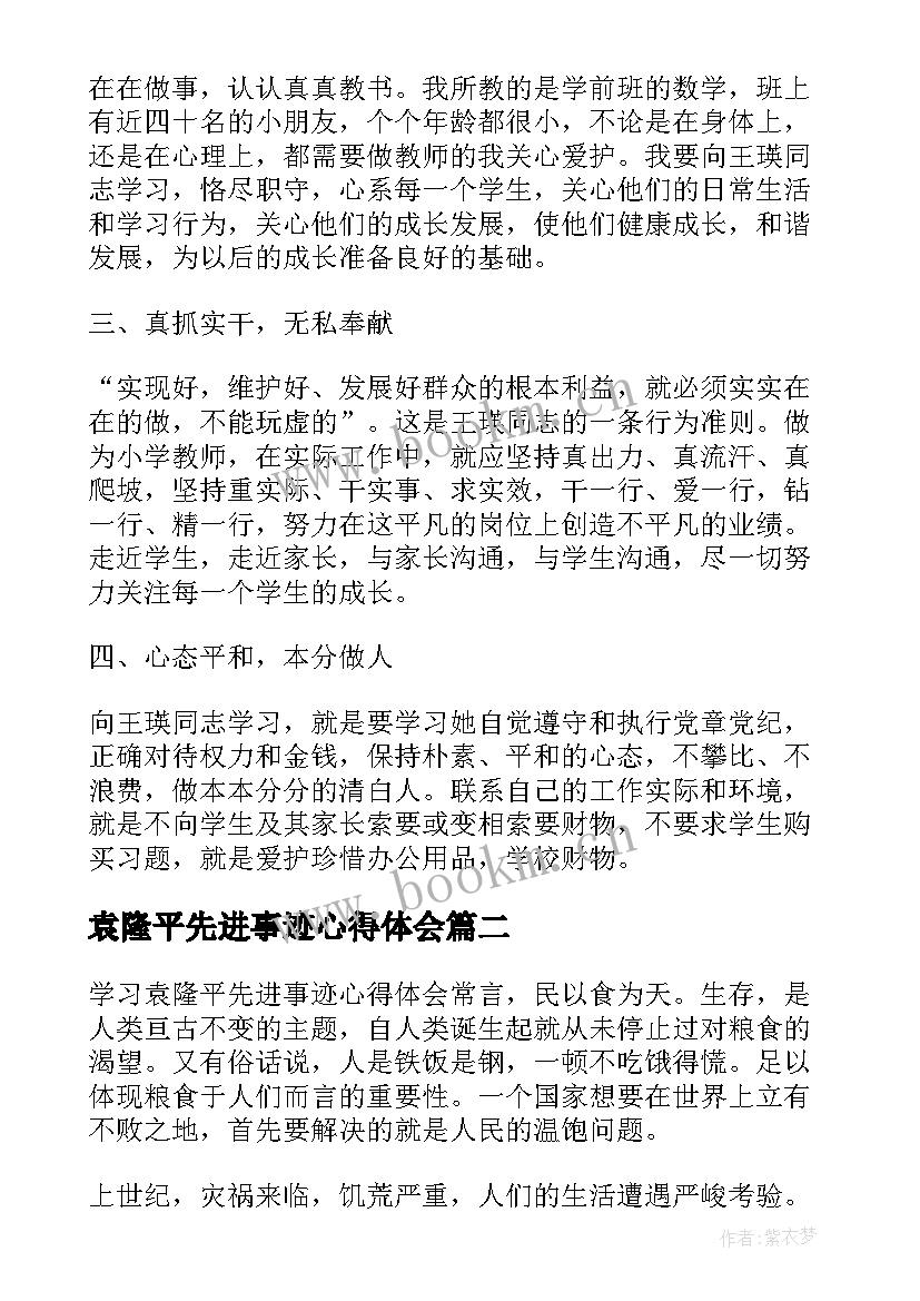 袁隆平先进事迹心得体会 学习袁隆平先进事迹心得收获(优秀15篇)