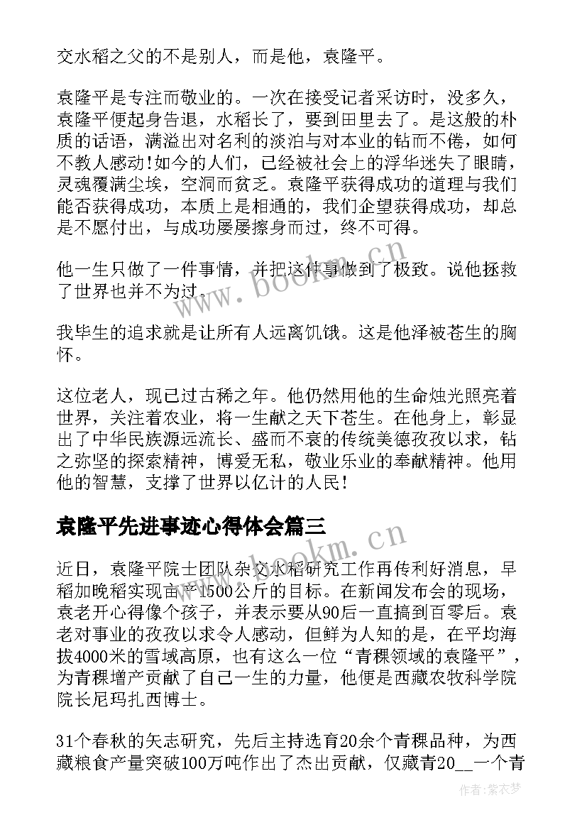 袁隆平先进事迹心得体会 学习袁隆平先进事迹心得收获(优秀15篇)