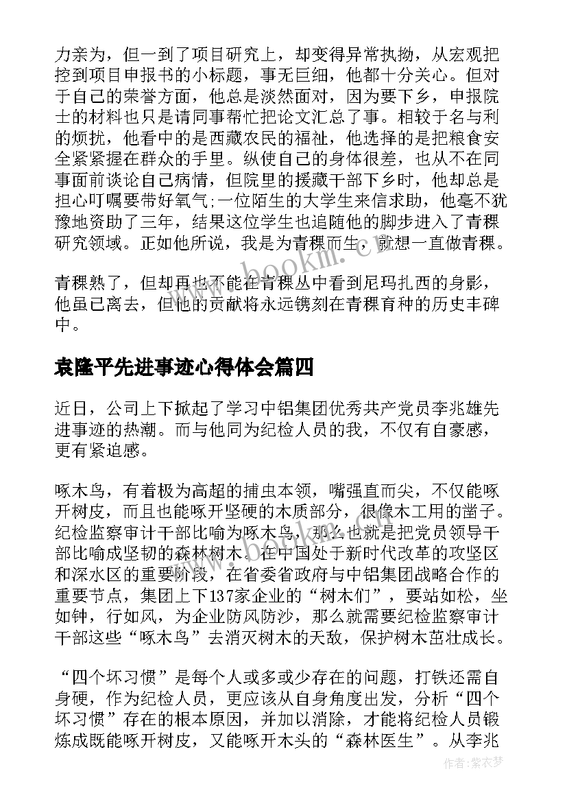 袁隆平先进事迹心得体会 学习袁隆平先进事迹心得收获(优秀15篇)