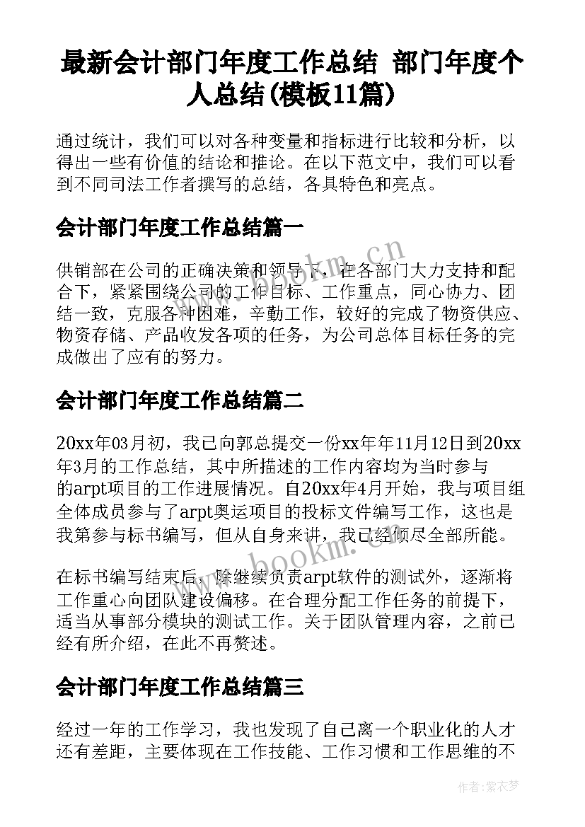 最新会计部门年度工作总结 部门年度个人总结(模板11篇)