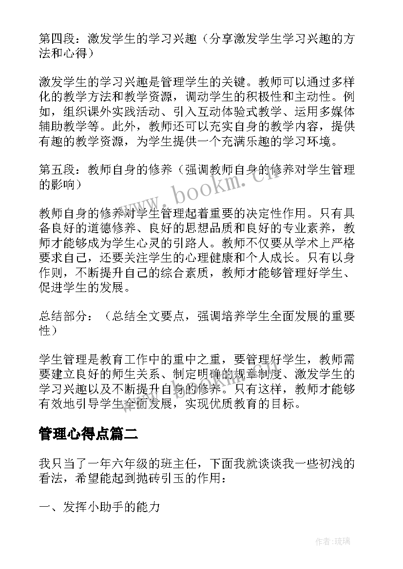 最新管理心得点(大全20篇)