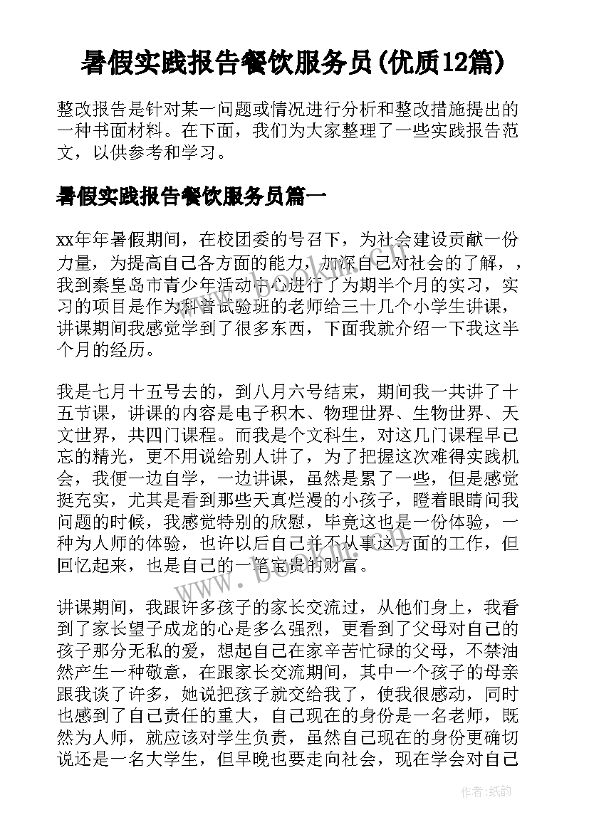 暑假实践报告餐饮服务员(优质12篇)