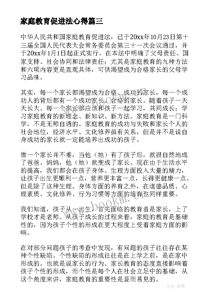 2023年家庭教育促进法心得(大全8篇)