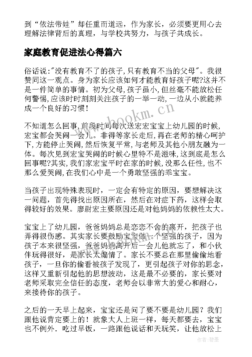 2023年家庭教育促进法心得(大全8篇)