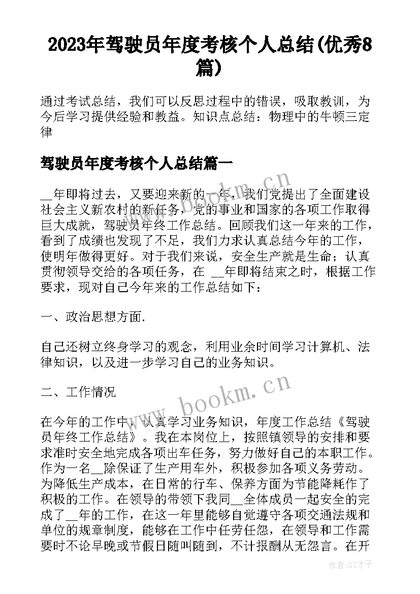 2023年驾驶员年度考核个人总结(优秀8篇)