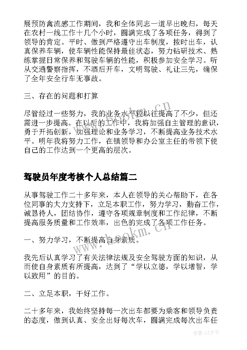 2023年驾驶员年度考核个人总结(优秀8篇)