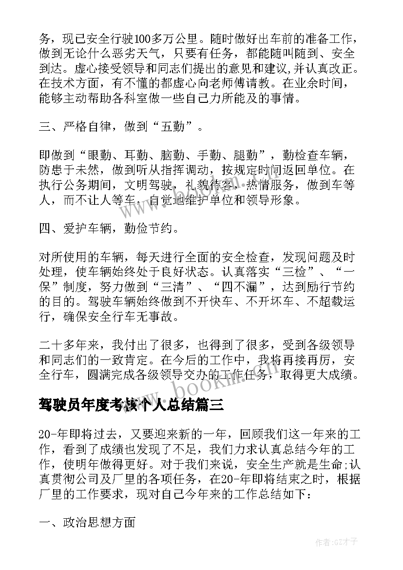 2023年驾驶员年度考核个人总结(优秀8篇)