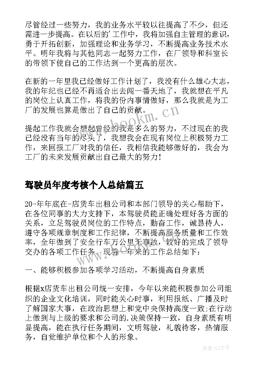 2023年驾驶员年度考核个人总结(优秀8篇)