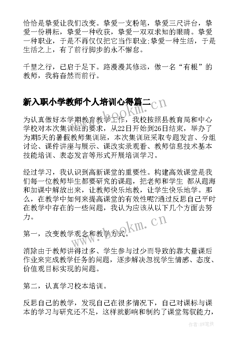 最新新入职小学教师个人培训心得(大全8篇)