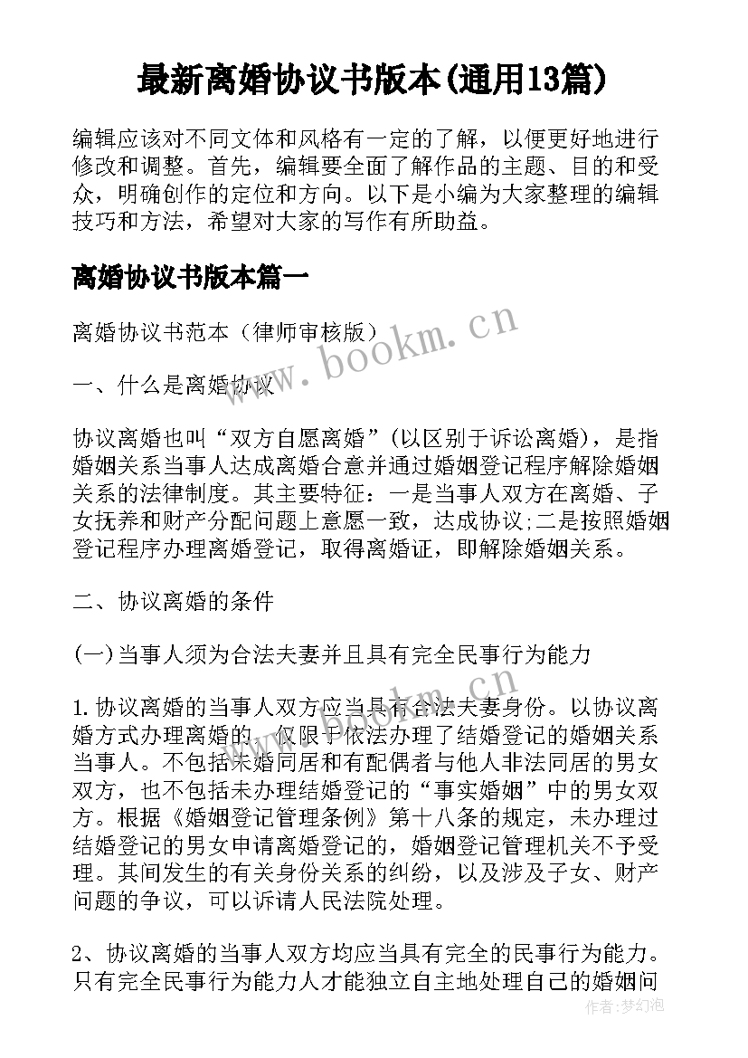 最新离婚协议书版本(通用13篇)