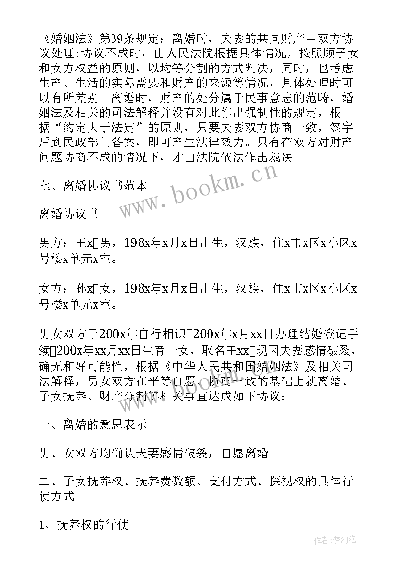 最新离婚协议书版本(通用13篇)