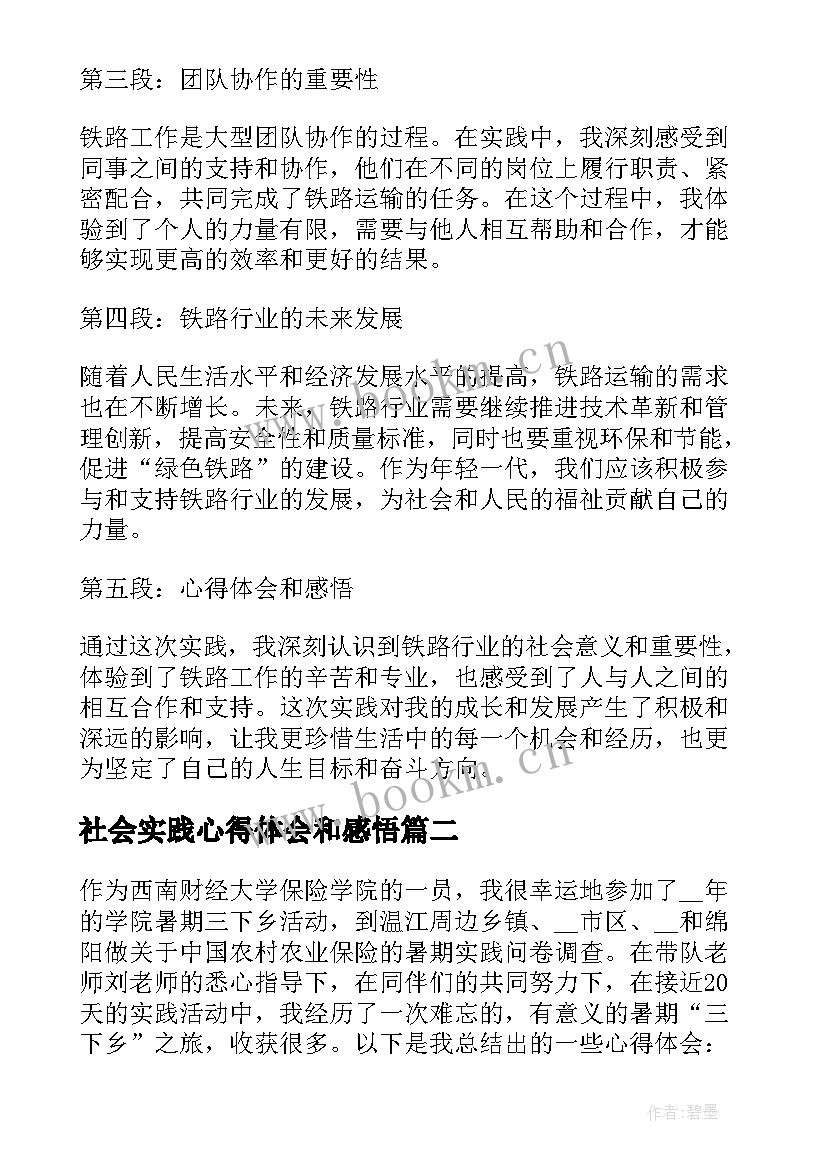 2023年社会实践心得体会和感悟(汇总9篇)