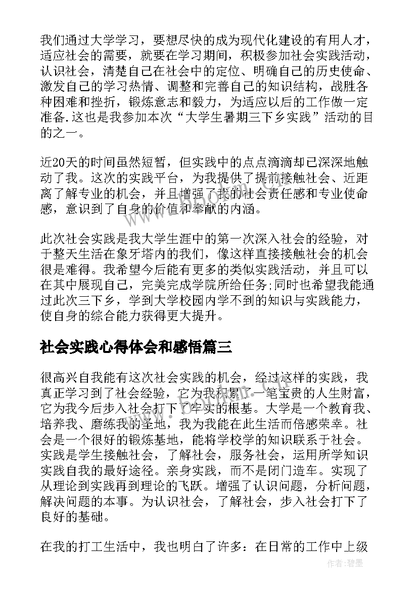 2023年社会实践心得体会和感悟(汇总9篇)