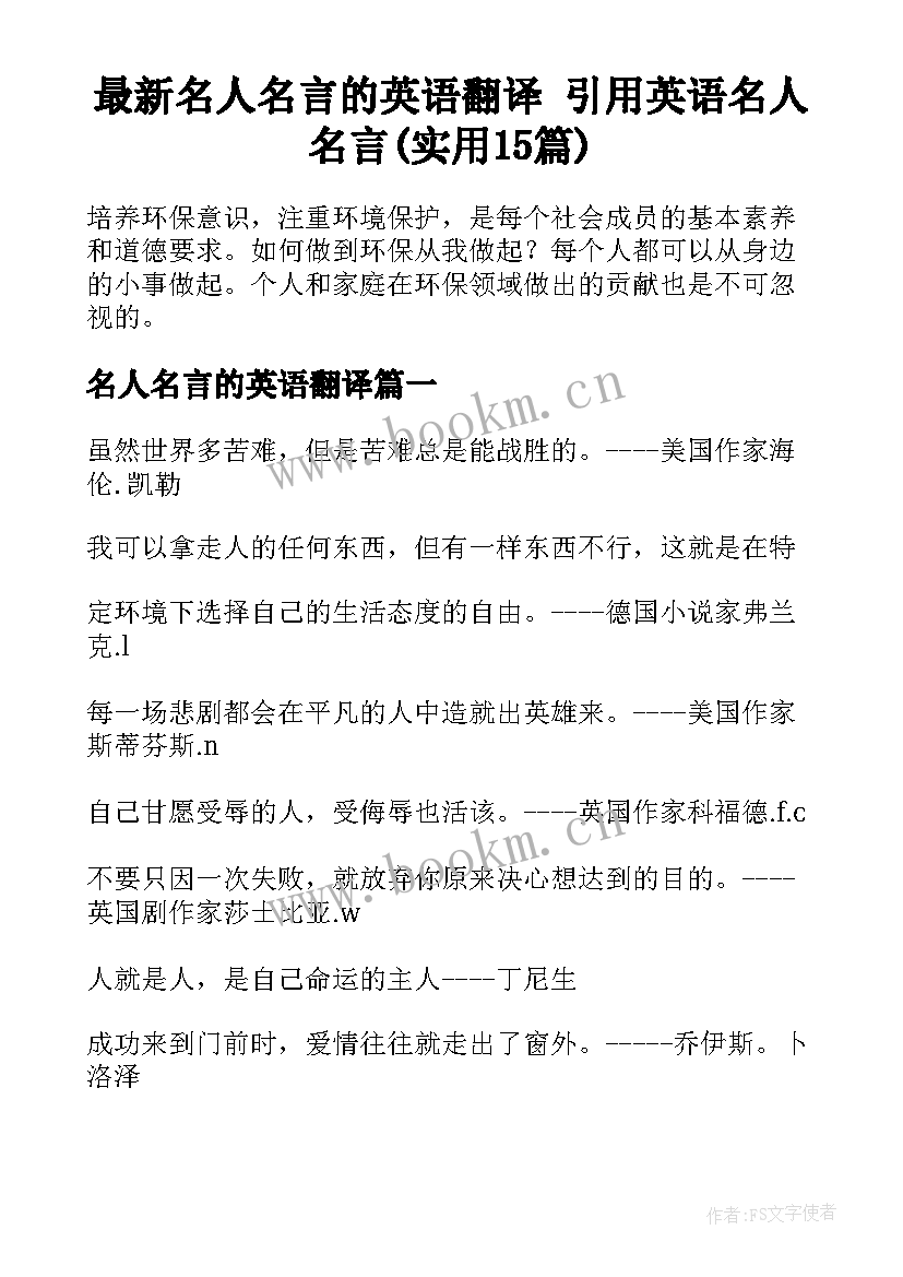 最新名人名言的英语翻译 引用英语名人名言(实用15篇)