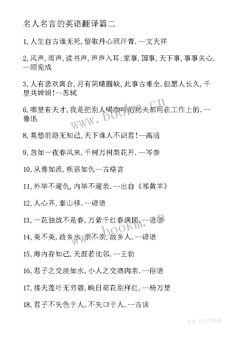 最新名人名言的英语翻译 引用英语名人名言(实用15篇)