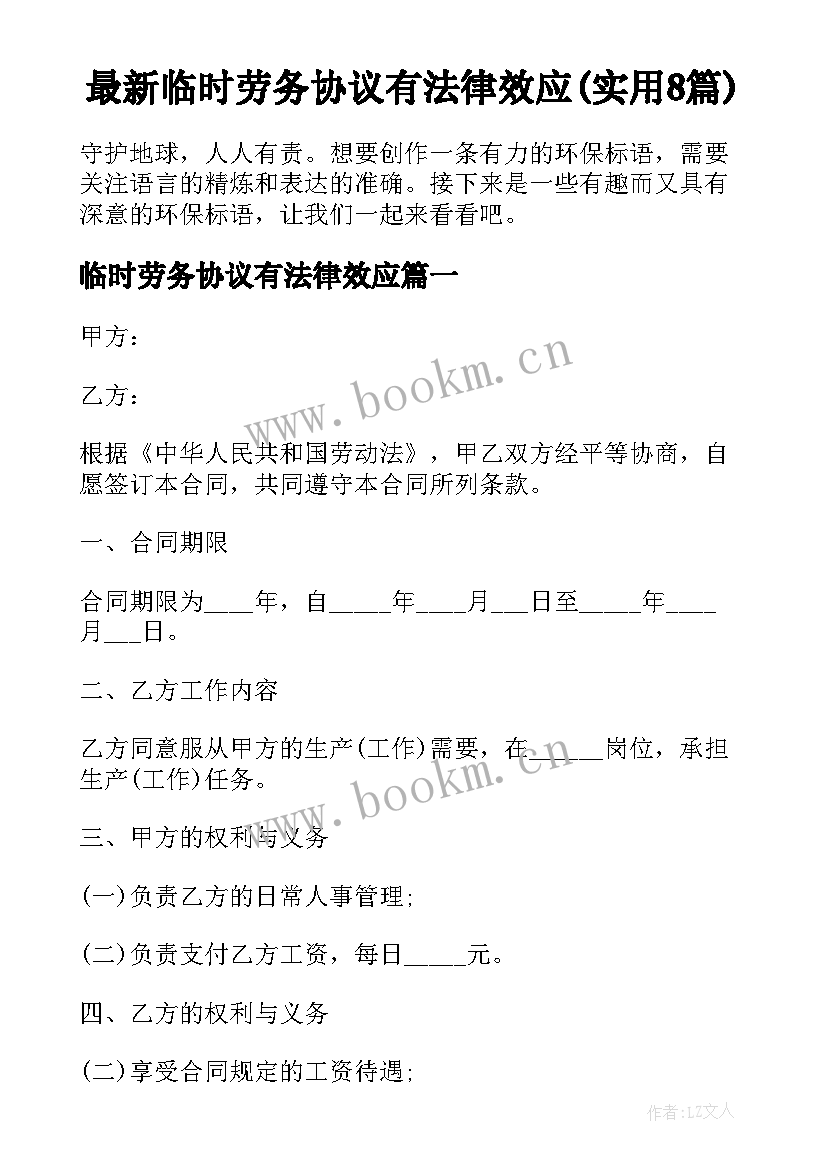 最新临时劳务协议有法律效应(实用8篇)