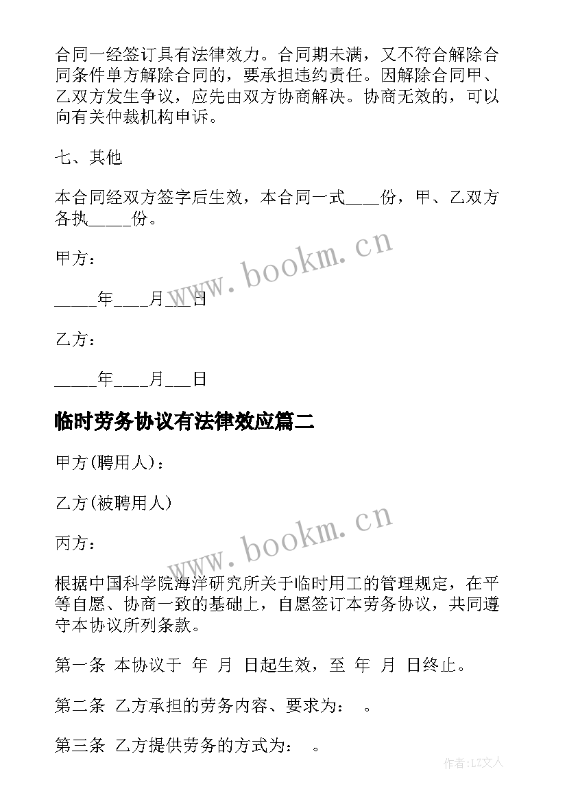 最新临时劳务协议有法律效应(实用8篇)