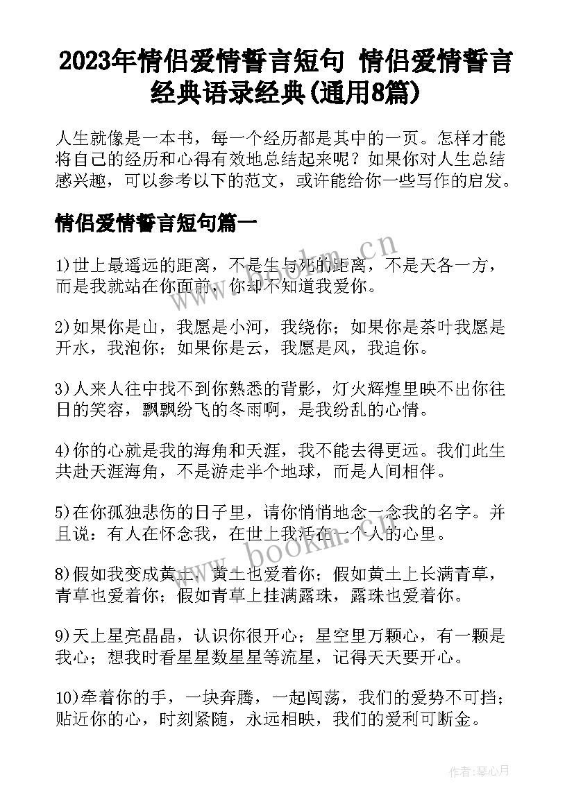 2023年情侣爱情誓言短句 情侣爱情誓言经典语录经典(通用8篇)