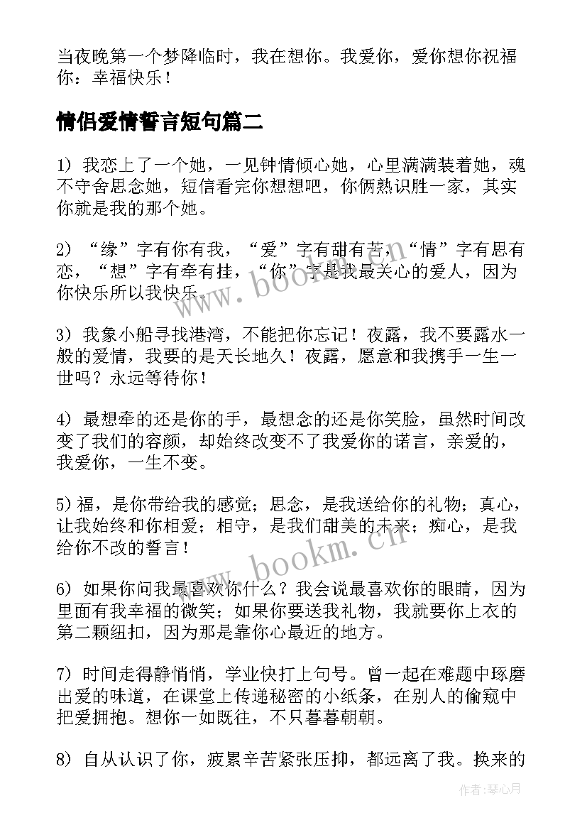 2023年情侣爱情誓言短句 情侣爱情誓言经典语录经典(通用8篇)