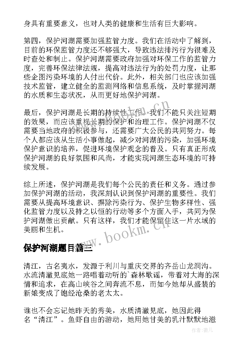 保护河湖题目 保护河湖倡议书(实用13篇)