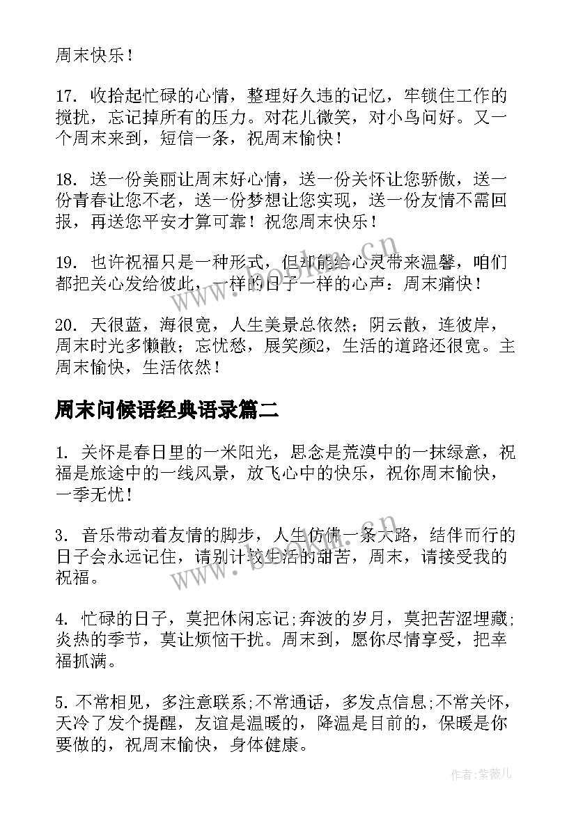 周末问候语经典语录(模板8篇)