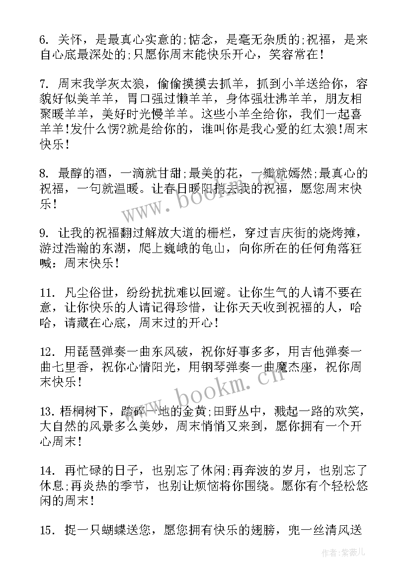 周末问候语经典语录(模板8篇)