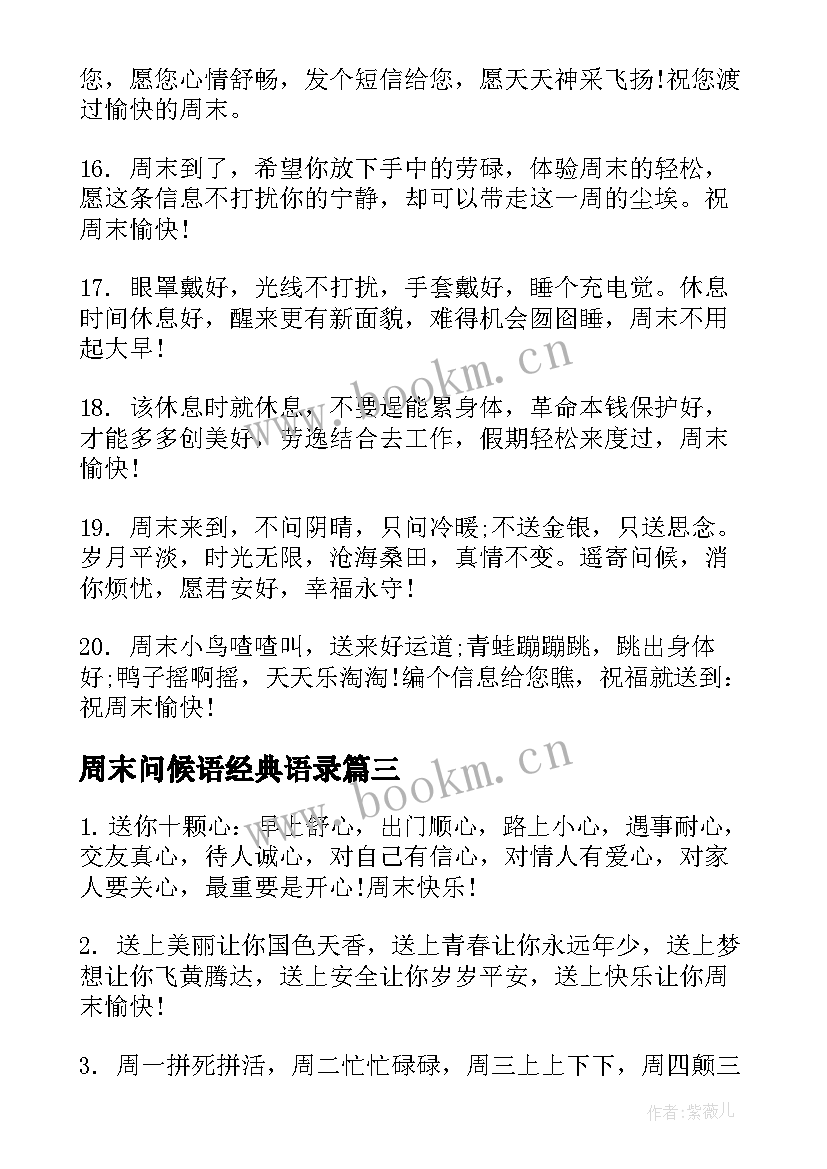 周末问候语经典语录(模板8篇)