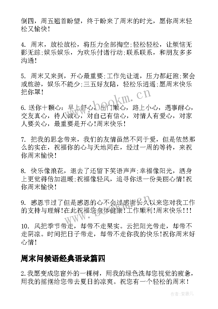 周末问候语经典语录(模板8篇)