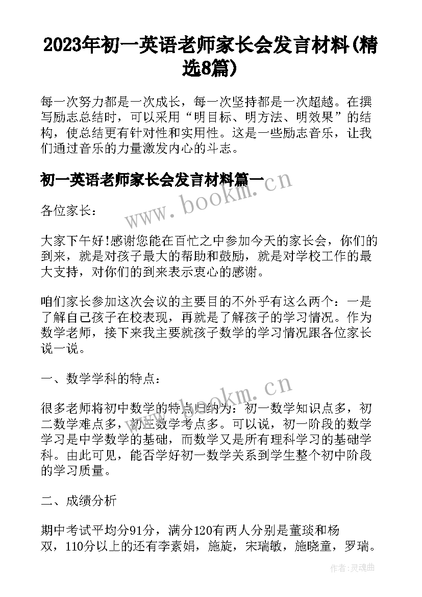 2023年初一英语老师家长会发言材料(精选8篇)