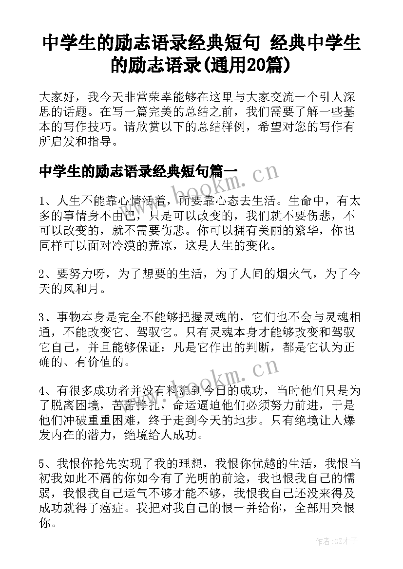 中学生的励志语录经典短句 经典中学生的励志语录(通用20篇)