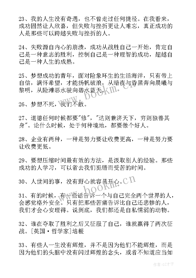 中学生的励志语录经典短句 经典中学生的励志语录(通用20篇)