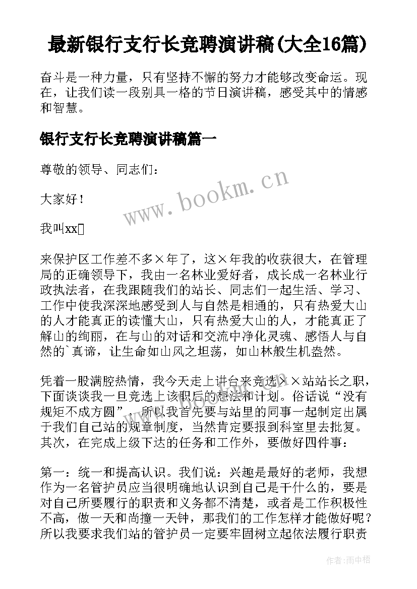 最新银行支行长竞聘演讲稿(大全16篇)