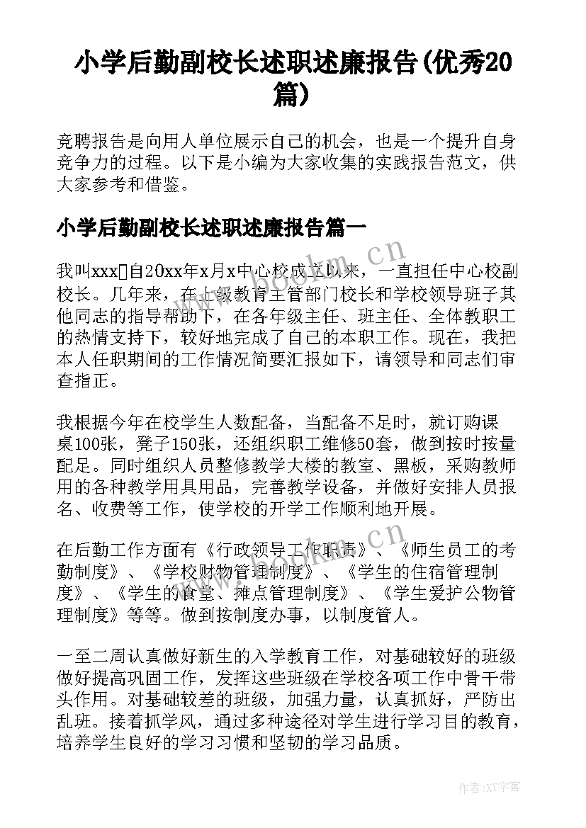 小学后勤副校长述职述廉报告(优秀20篇)