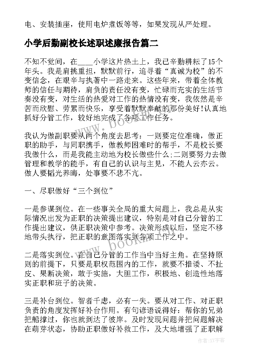 小学后勤副校长述职述廉报告(优秀20篇)