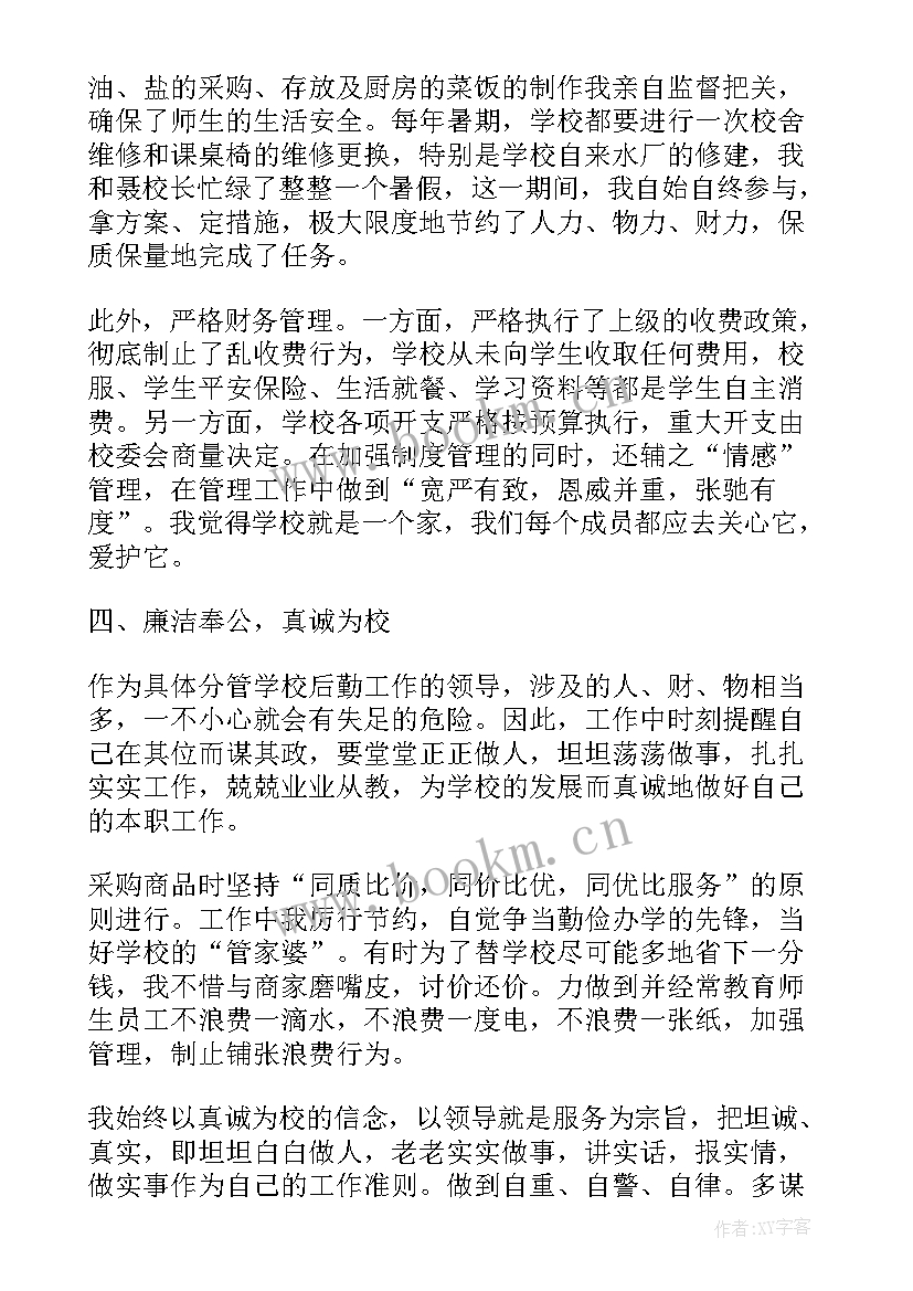 小学后勤副校长述职述廉报告(优秀20篇)