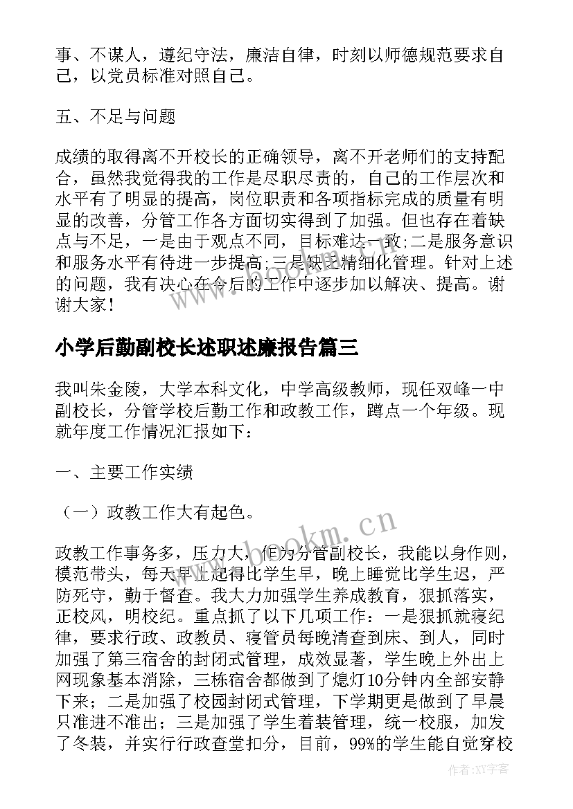 小学后勤副校长述职述廉报告(优秀20篇)