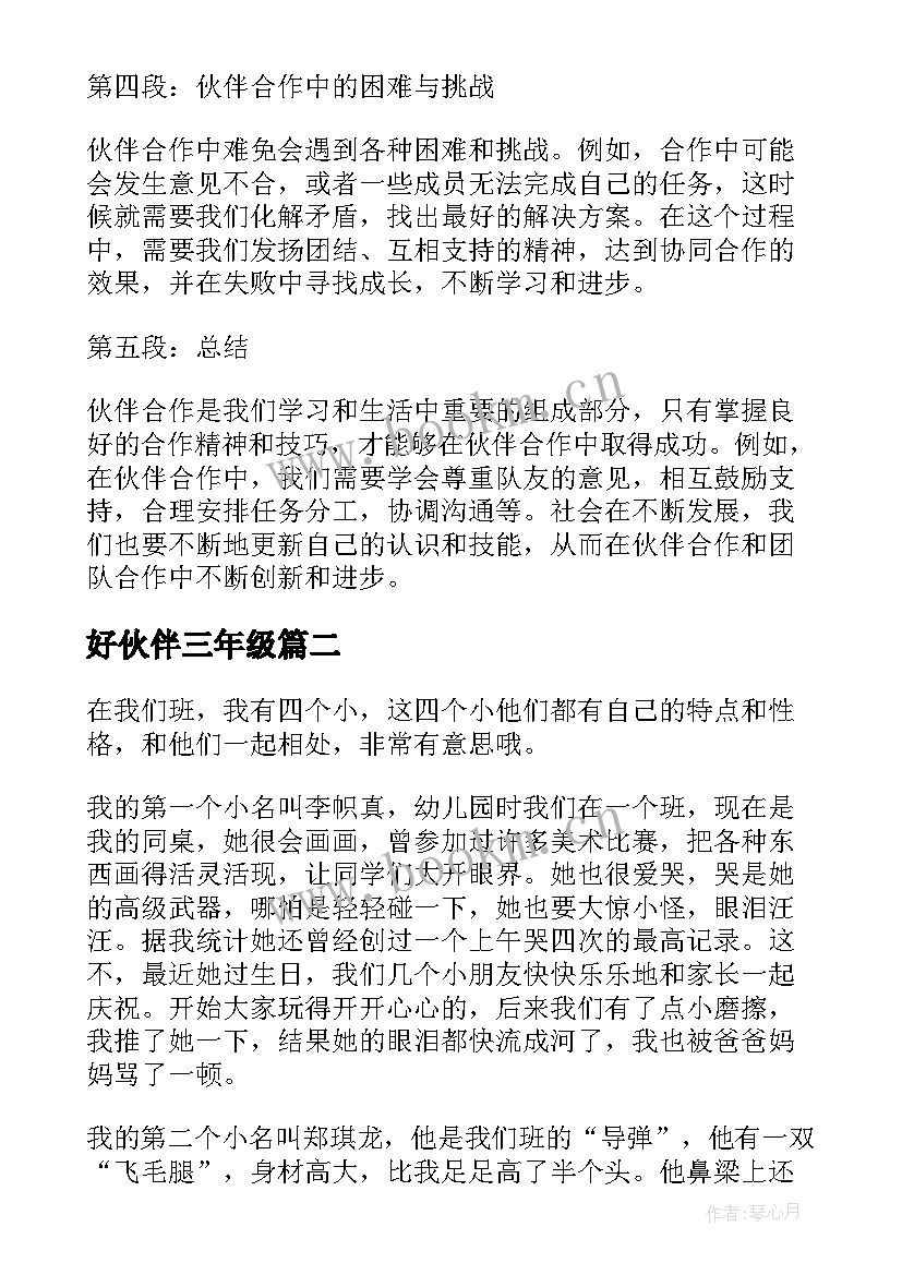 2023年好伙伴三年级 伙伴合作心得体会(实用12篇)