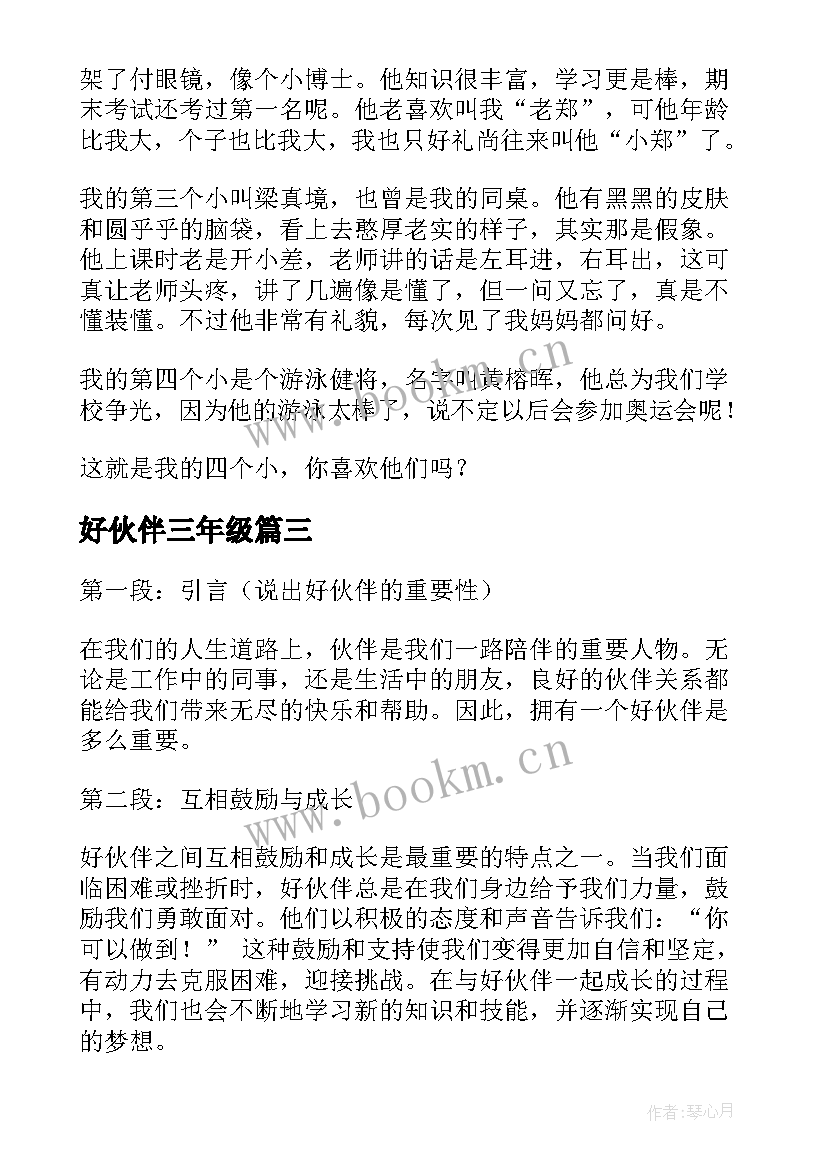 2023年好伙伴三年级 伙伴合作心得体会(实用12篇)