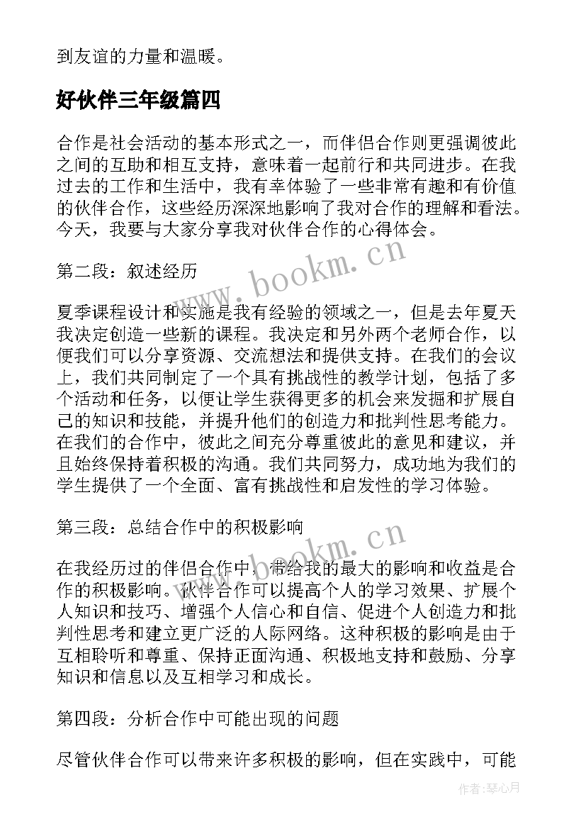 2023年好伙伴三年级 伙伴合作心得体会(实用12篇)