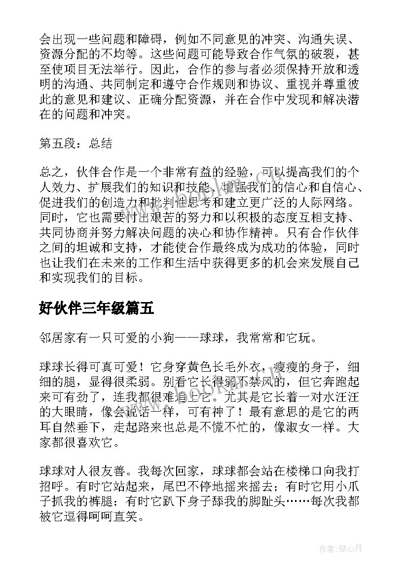 2023年好伙伴三年级 伙伴合作心得体会(实用12篇)