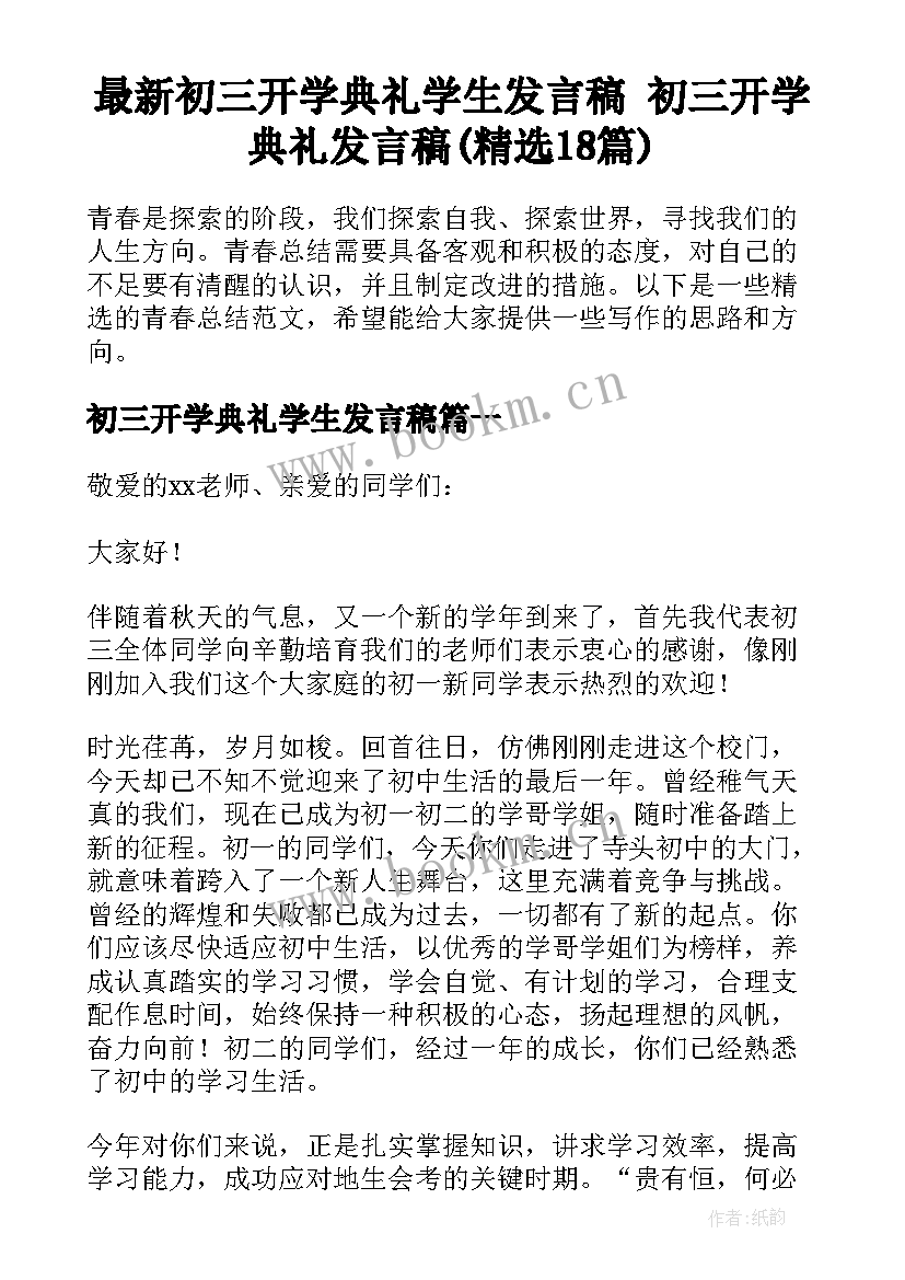 最新初三开学典礼学生发言稿 初三开学典礼发言稿(精选18篇)