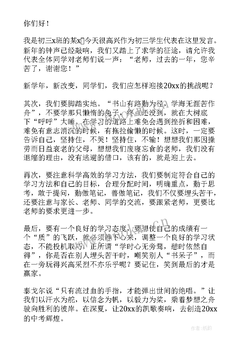 最新初三开学典礼学生发言稿 初三开学典礼发言稿(精选18篇)