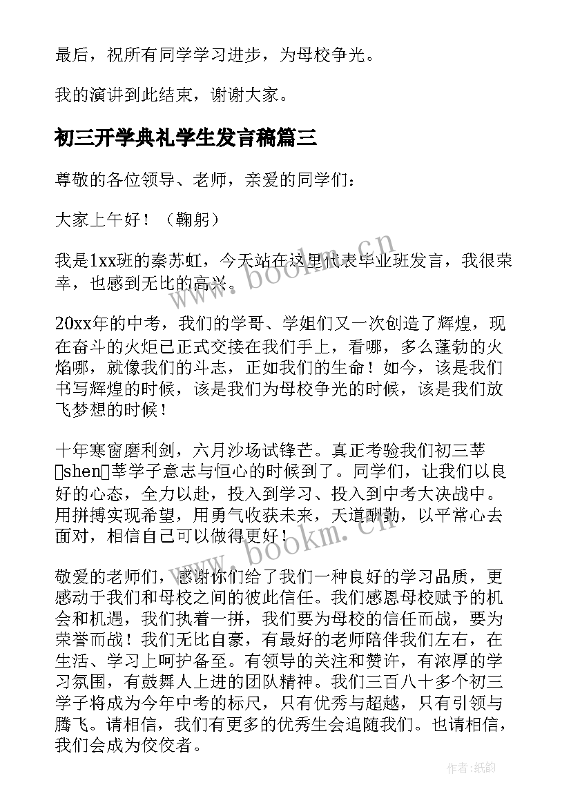 最新初三开学典礼学生发言稿 初三开学典礼发言稿(精选18篇)