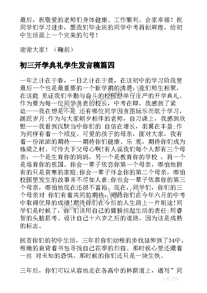 最新初三开学典礼学生发言稿 初三开学典礼发言稿(精选18篇)