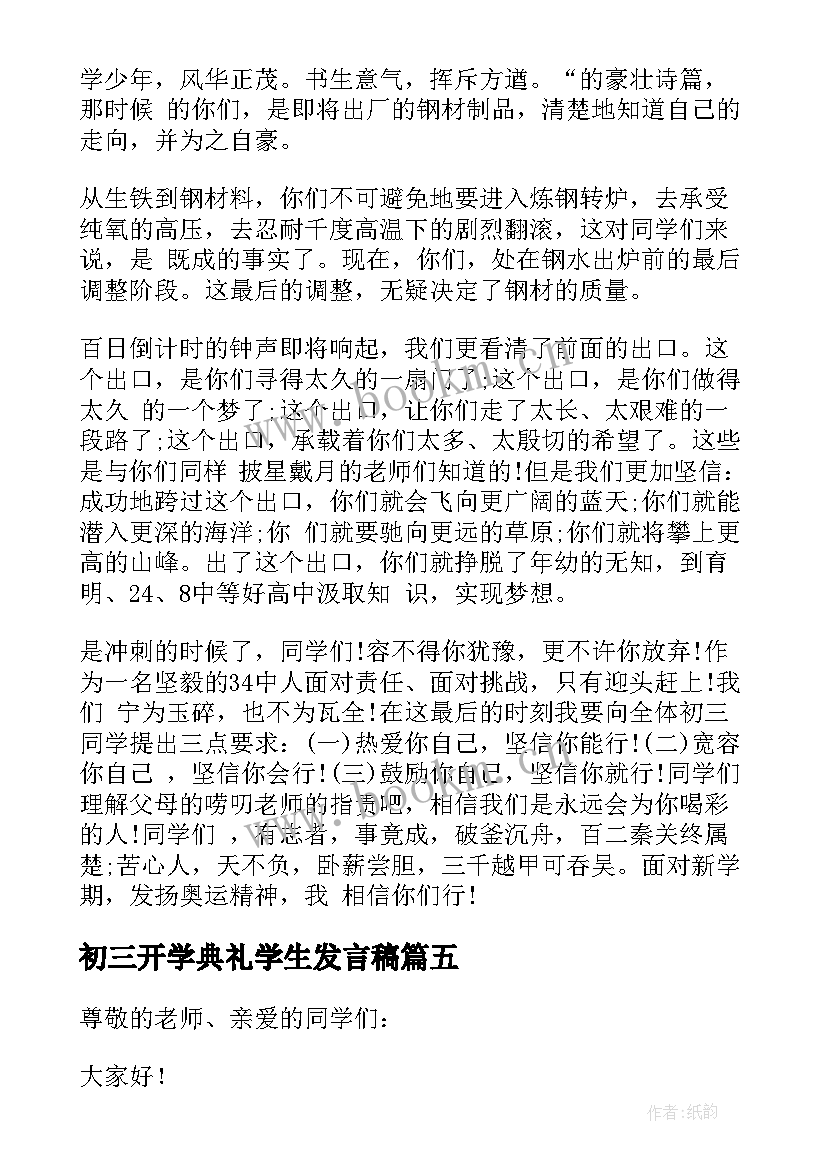 最新初三开学典礼学生发言稿 初三开学典礼发言稿(精选18篇)